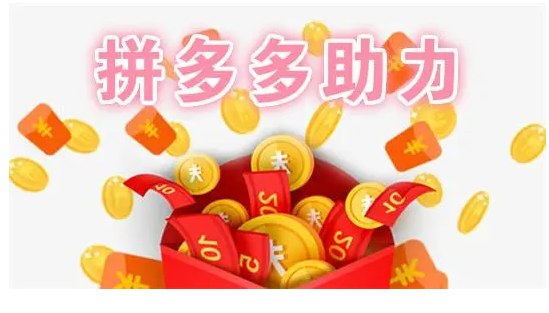 拼多多邀请新用户加速提现是真的吗？